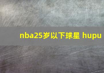 nba25岁以下球星 hupu